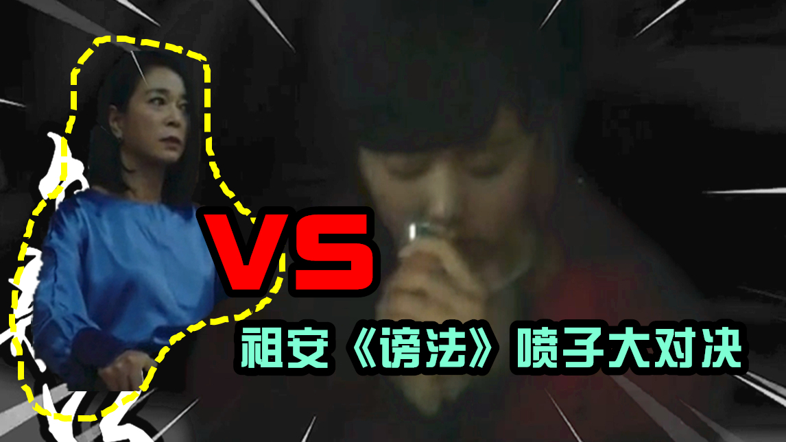 【花砸】韩国恐怖热剧《祖安·谤法》,喷子大对决!04